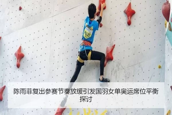 陈雨菲复出参赛节奏放缓引发国羽女单奥运席位平衡探讨