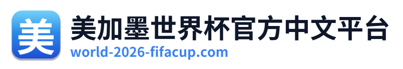 美加墨世界杯官方中文平台